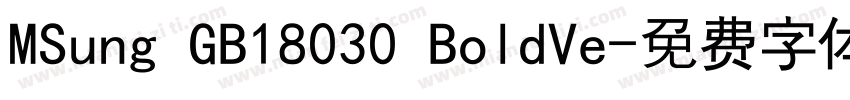 MSung GB18030 BoldVe字体转换